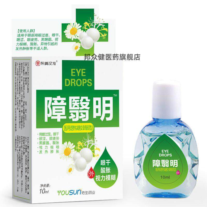 东崎汉方障翳明医用退热凝胶10ml西安佑生出品756699