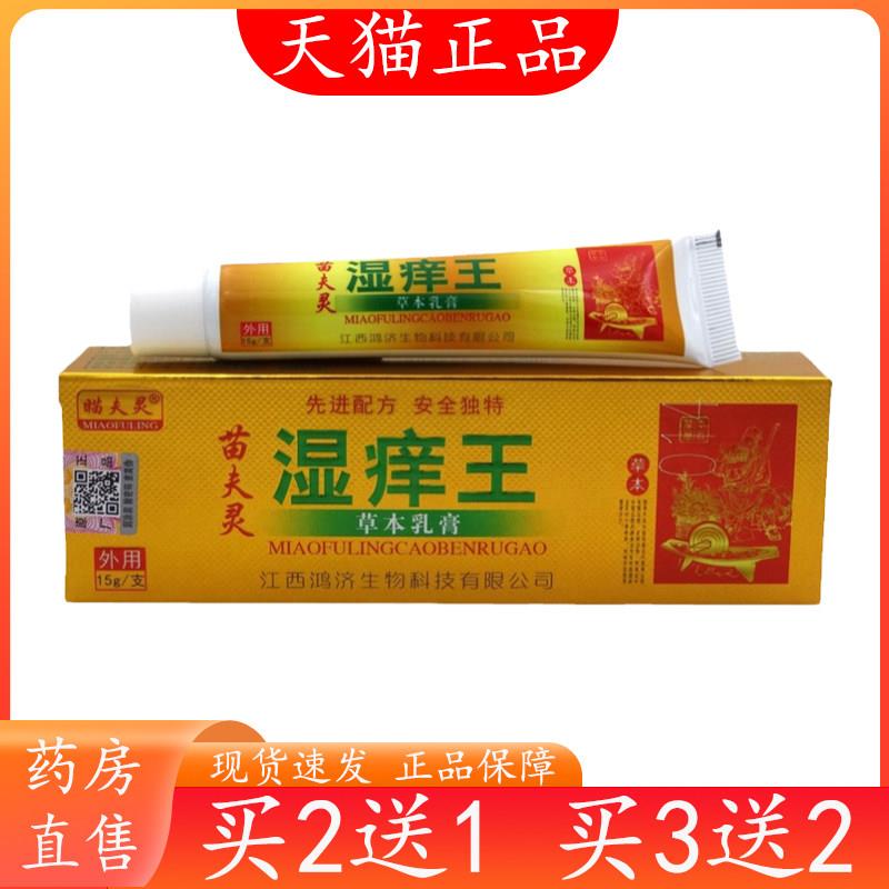 湿痒王乳膏15g【买2送1 买3送2】苗夫灵湿痒王草本乳膏软膏4679