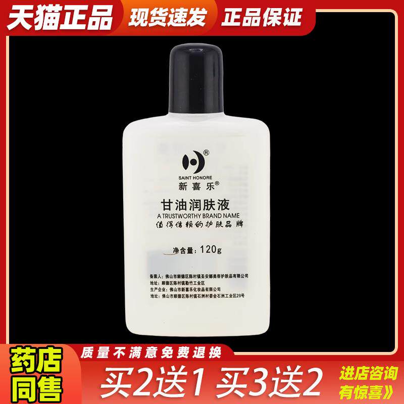 新喜乐护肤甘油保湿补水防干燥润肤液护手足霜正品防裂润肤全身45