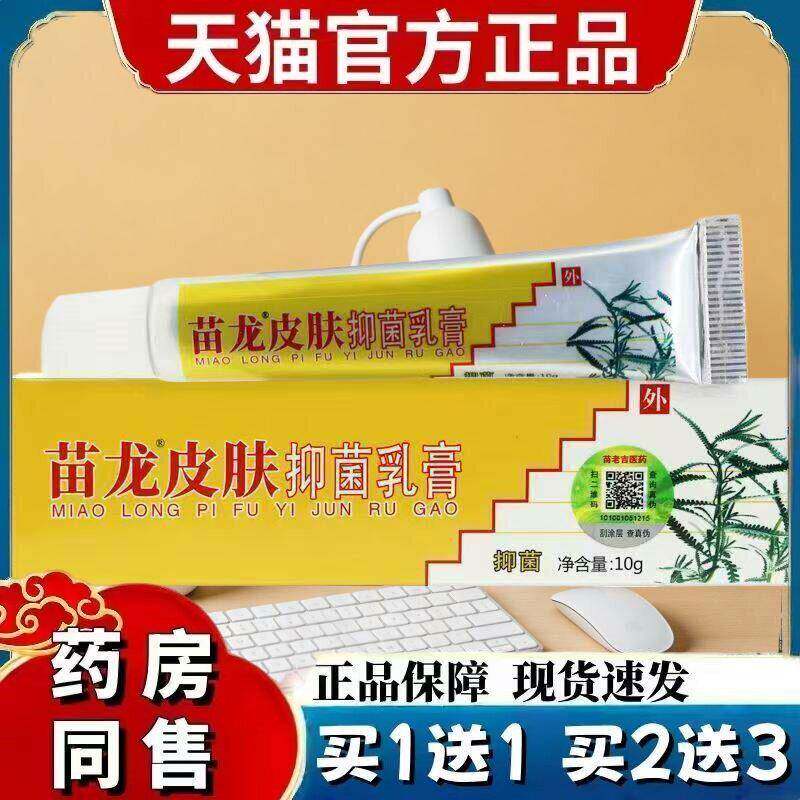 1送1 2送3 苗龙肤癣灵肤藓灵肤选灵乳膏正品皮肤外用膏苗太吉 596