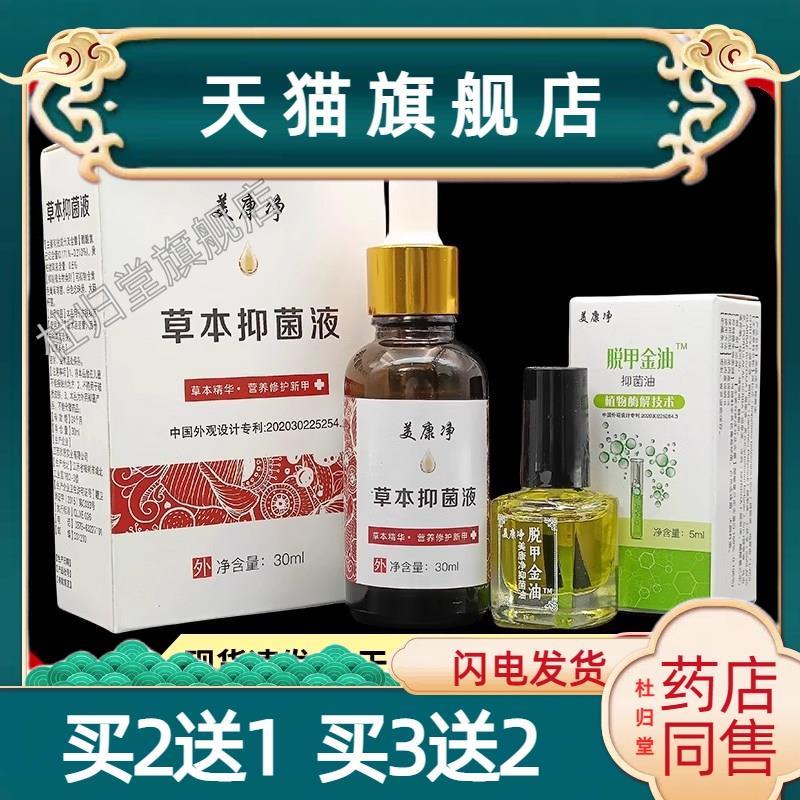 美康净草本抑菌液30ml+美康净脱甲精油5ml套装抑菌护理172335