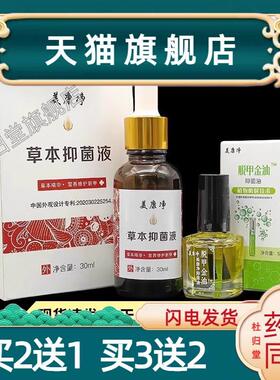 美康净草本抑菌液30ml+美康净脱甲精油5ml套装抑菌护理172335