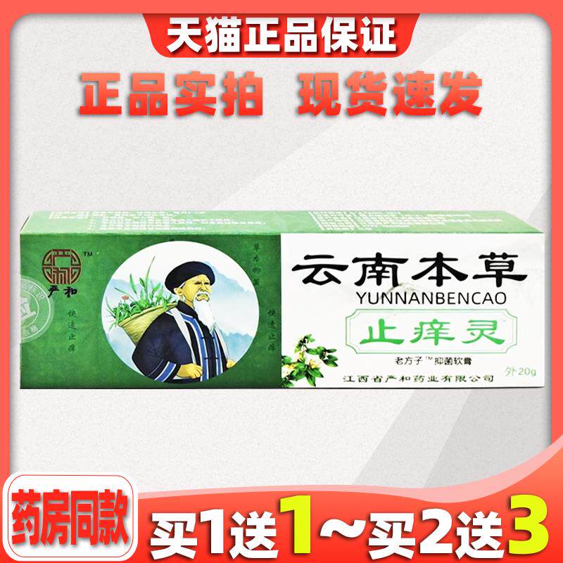 严和云南本草止痒灵软膏皮肤外用抑菌乳膏膝盖滑膜关节贴颈肩腰腿