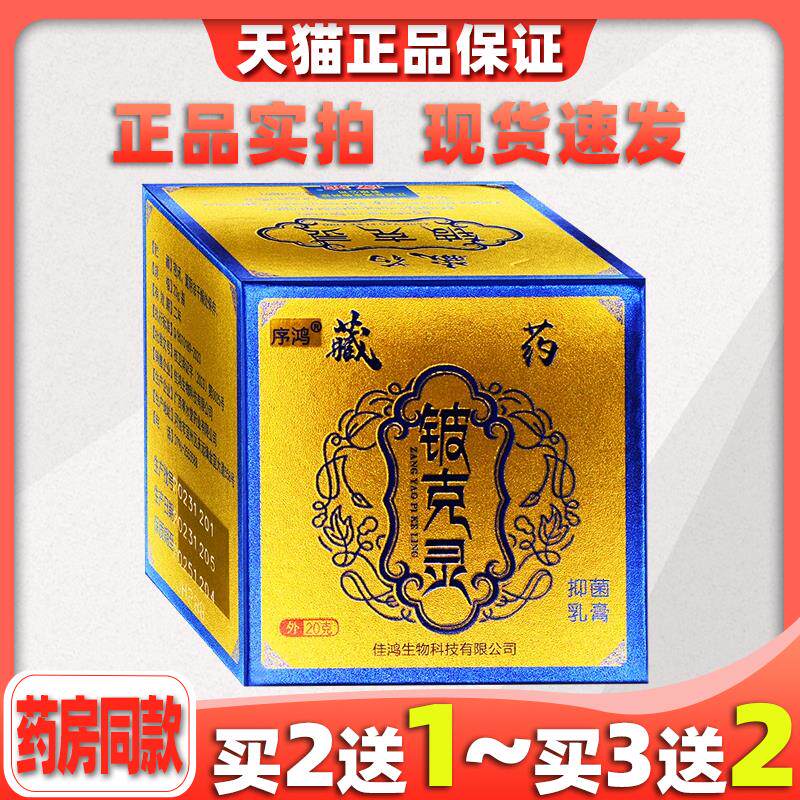 序鸿藏药铍克灵抑菌乳膏20g皮肤瘙痒蚊虫叮咬外用止痒舒缓护理膏5