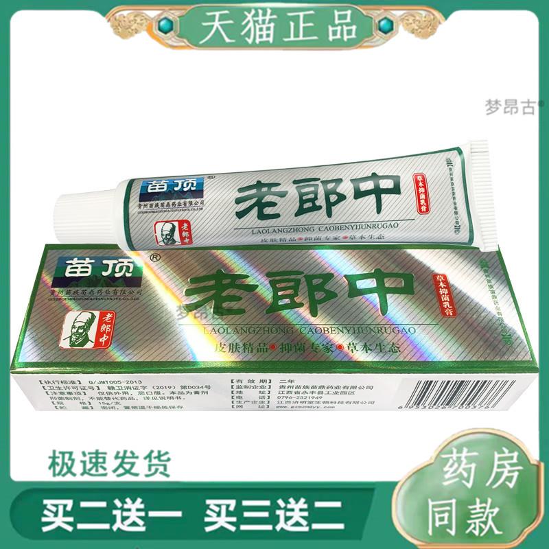 苗顶老郎中乳膏老郎中草本菌抑软膏外用软膏官方老狼中天猫正品38