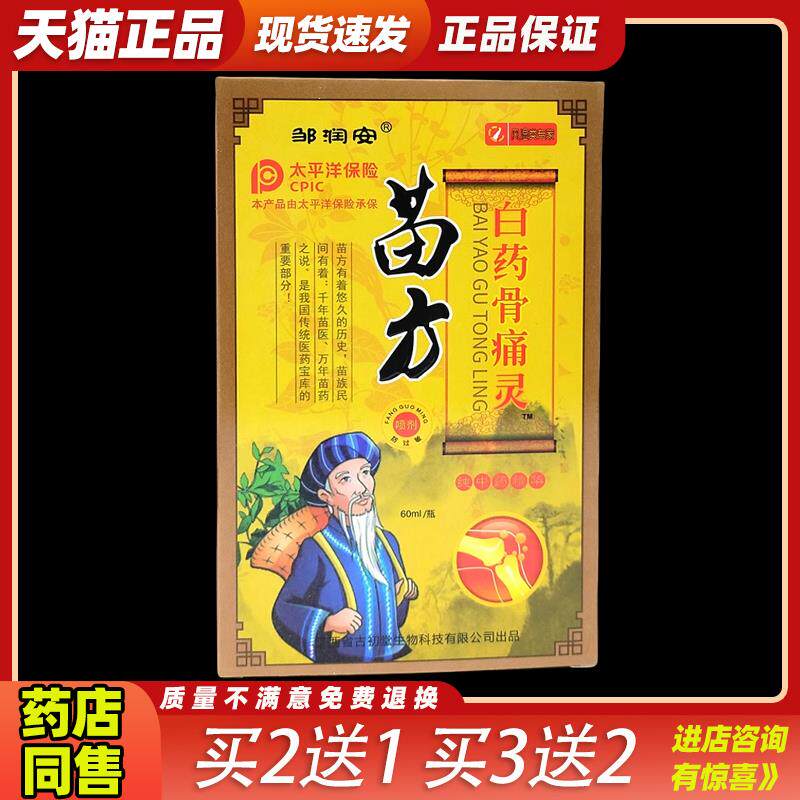 邹润安苗方白药骨痛灵正品关节外用缓解肩周颈椎腰椎灵腿骨痛喷剂