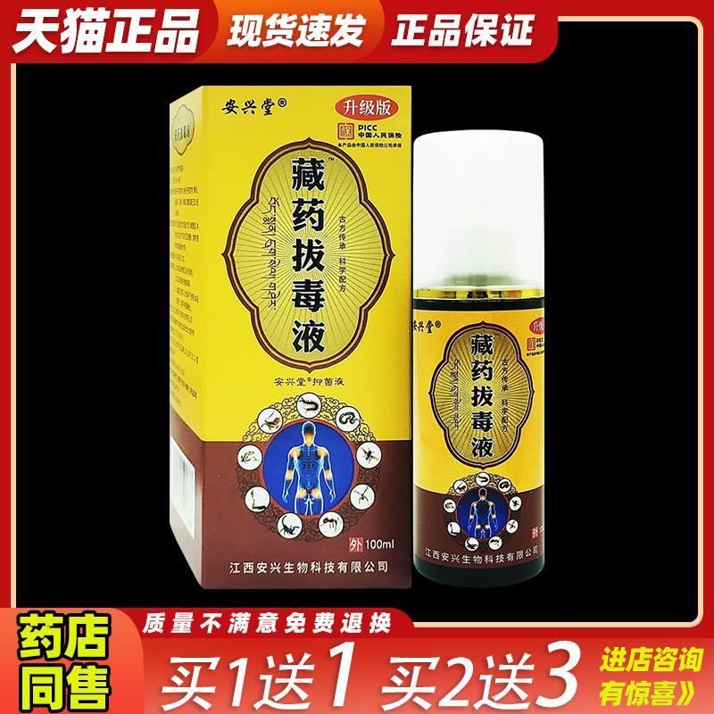 安兴堂藏药拔毒液天猫正品颈椎肩周腰椎大腿膝盖手足关节疼痛喷剂