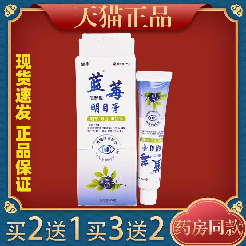 盛牛蓝莓护眼膏近视明目眼膏去眼疲劳近视干眼369253
