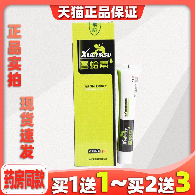 海葵雪蛤素抑菌凝胶[天猫正品]雪蛤素软膏皮肤雪哈素抑菌凝胶乳膏