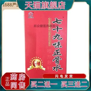 七十九味正骨水喷剂敷料60ml/盒158533