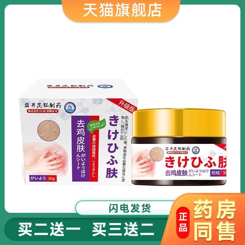 岩井昃弘去鸡皮肤疙瘩毛囊角化角质鱼鳞蛇皮肤霜干燥起皮鸡皮肤膏