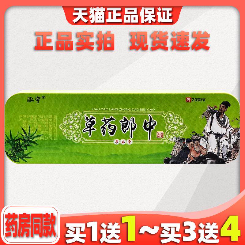 泓宇草药郎中草本乳膏 江西皮肤外用止痒软膏 007213