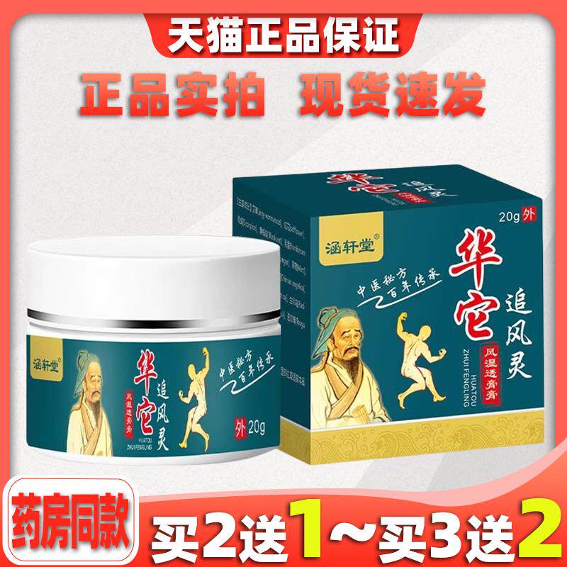 涵轩堂华它追风灵风湿追膏膏20g/瓶关节部位不适外用976717