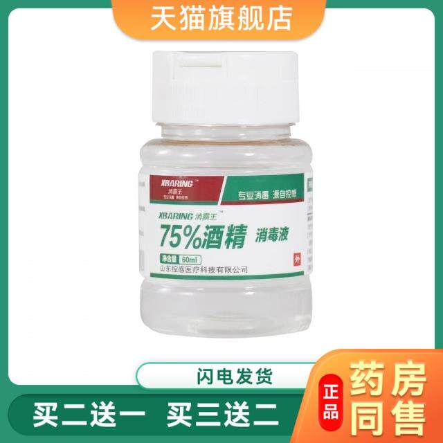 医用75度酒精翻盖家用小瓶医用酒精消毒液100ml可携式免洗杀菌翻
