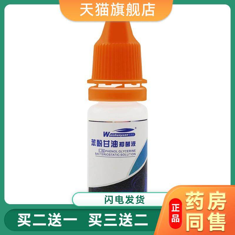 维真园1.5%苯酚甘油滴耳液 成人儿童 石炭酸甘油405392