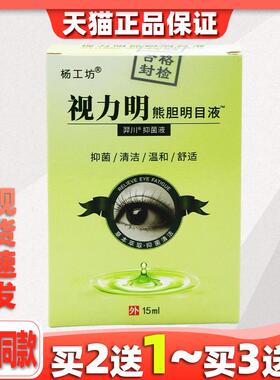 杨工坊视力明熊胆明目液 草本萃取 抑菌清洁缓解疲劳722805