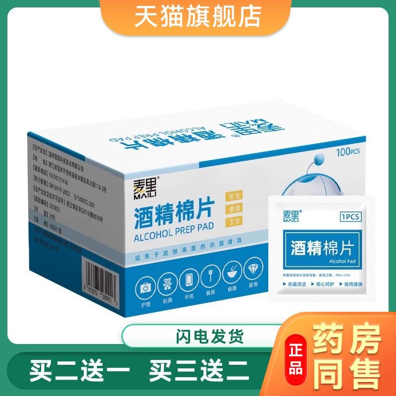 麦里一次性酒精棉片擦拭酒精片手机餐具饰品湿巾安全卫生酒精棉片
