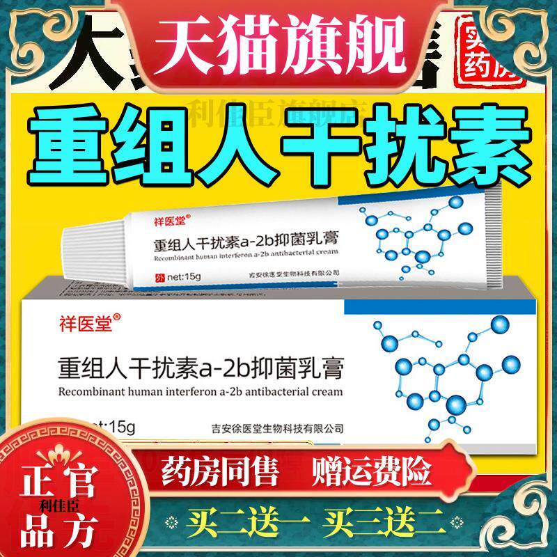 重组人干扰素a-2b抑菌凝胶乳膏a2b正品干扰素2ab男女用栓塞软膏41