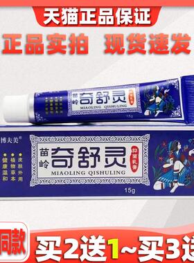 博夫美苗岭奇痒灵抑菌乳膏15g皮肤外用抑菌止痒草本软膏778930