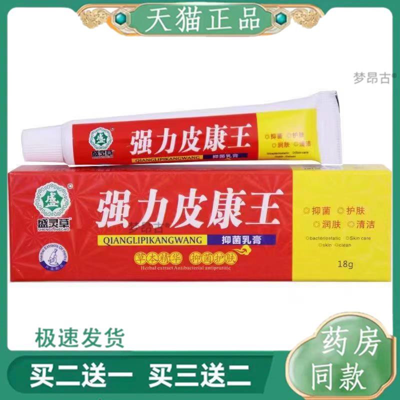 盛灵草 强力皮康王抑菌乳膏18g覆方皮康王老牌子止痒抑菌软膏正品