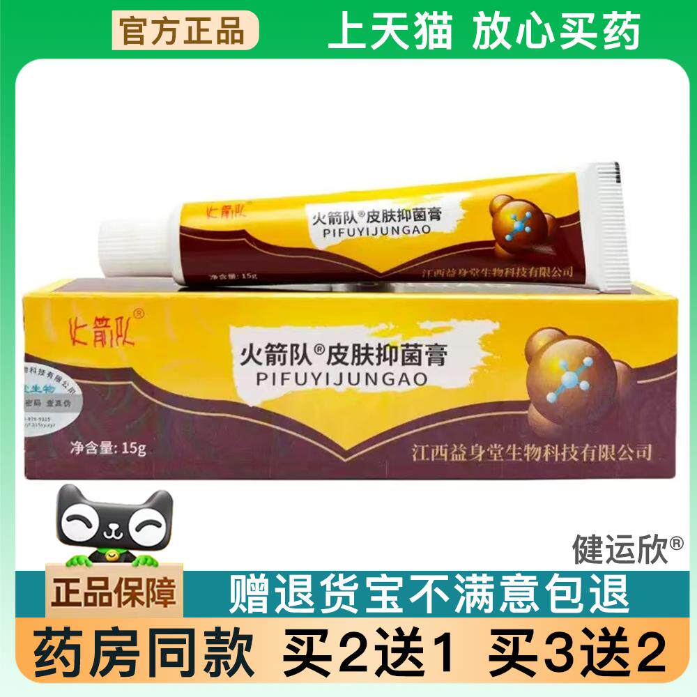 火箭队癣痒一抹灵乳膏 皮肤外用草本乳膏软膏 744545