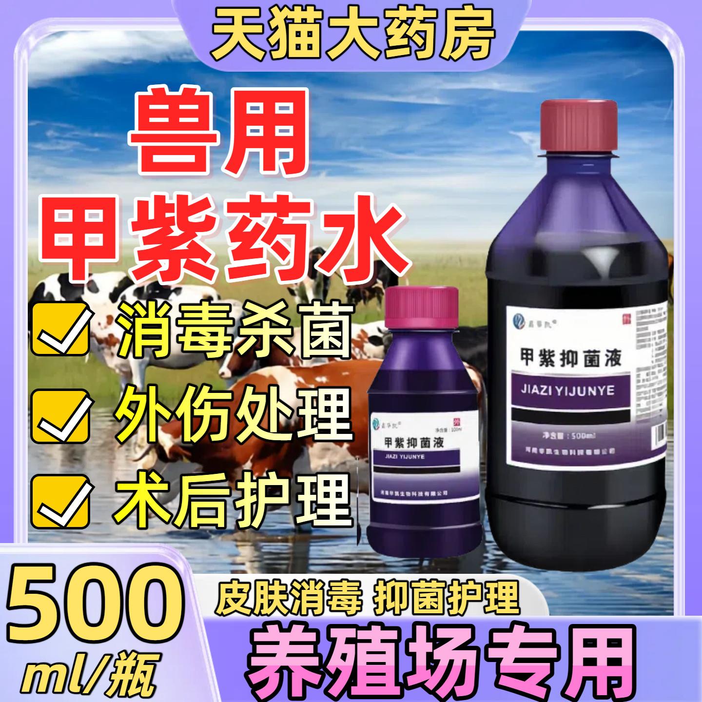 甲紫溶液紫药水兽用猪羊牛马狗伤口创口消毒防腐抗菌止血消毒水74