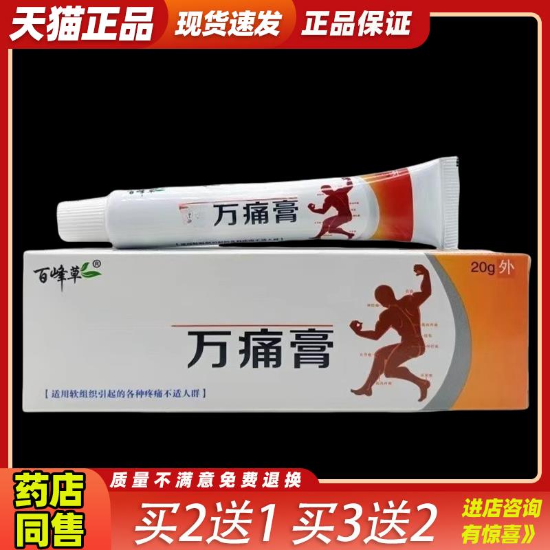 百峰草风湿万痛膏风湿类专用关节骨痛手指膝盖酸痛乳膏324668