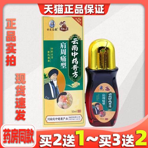 古医扁鹊周祖医云南中药奇方肩周痛型50ml外用舒缓液905751