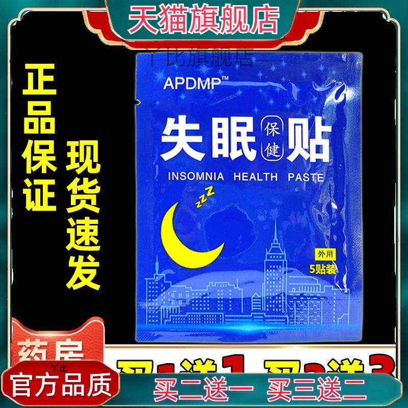 APDMP失眠保健贴5贴/袋官方旗舰店正品神经紧张多梦易醒睡不着499