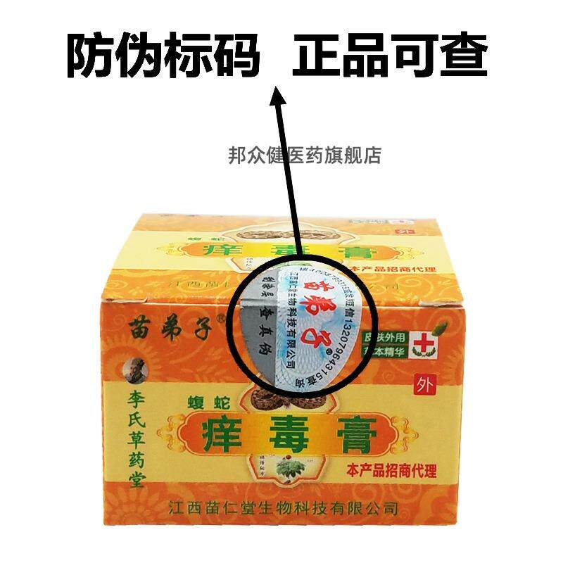 苗弟子蝮蛇膏乳膏护肤止痒膏江西苗仁堂软膏829619