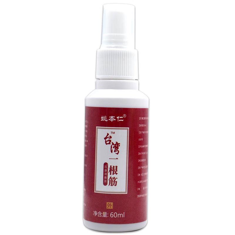姚本仁台湾一根筋百康消痛液60ml外用草本护理舒缓喷剂557543