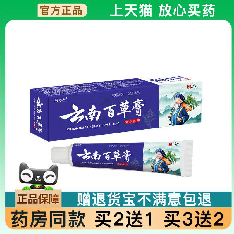 云南百草膏皮肤瘙痒百草止痒膏身体护理草本止痒王乳膏673124