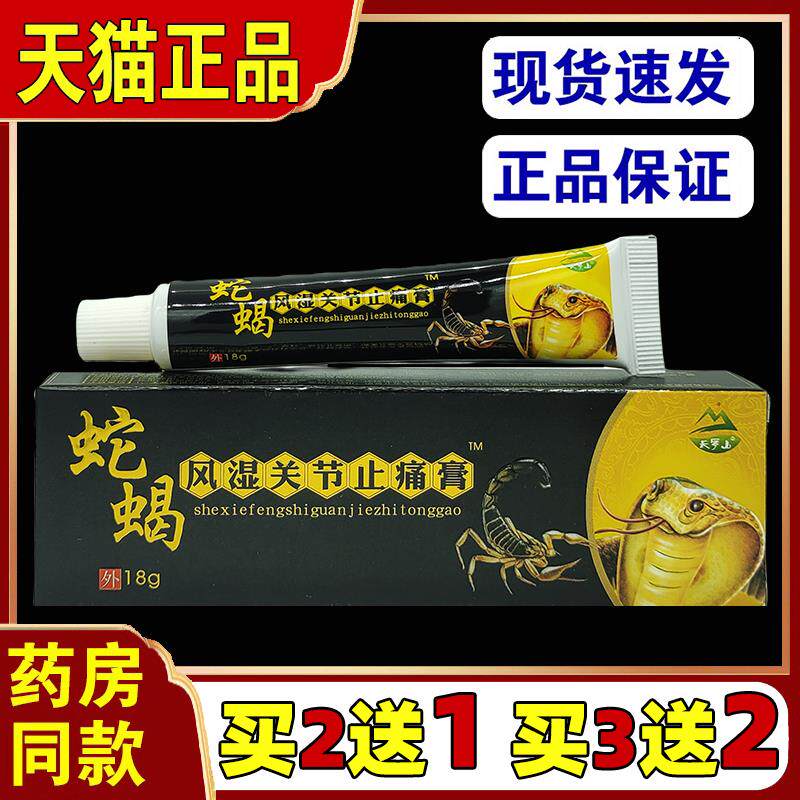 蛇蝎风湿关节止痛膏天罗山活血化瘀乳膏舒筋活络软膏829472