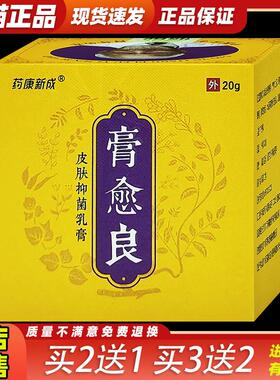 药康新成膏愈良皮肤抑菌乳膏皮肤外用草本护理乳软膏140787