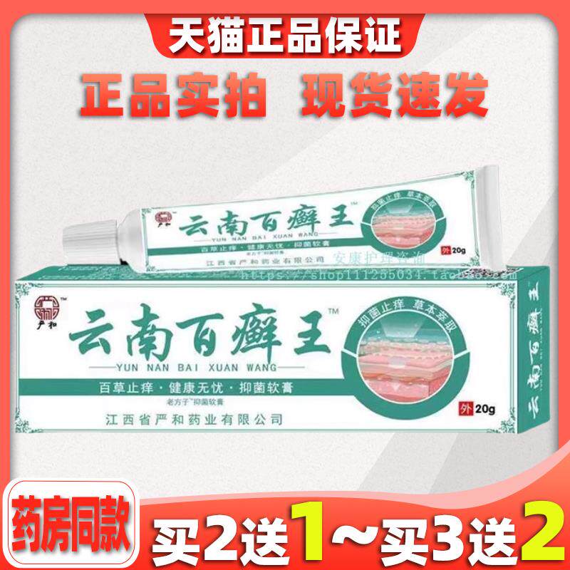 严和云南百癣王滇草深层抑菌膏皮肤外用牛皮止痒大腿内侧301270