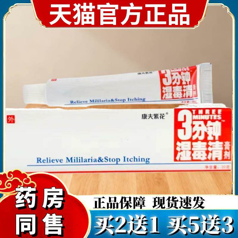 【1送1】登科三分钟湿毒清软膏3分钟湿毒清草本抑菌乳膏康夫紫花