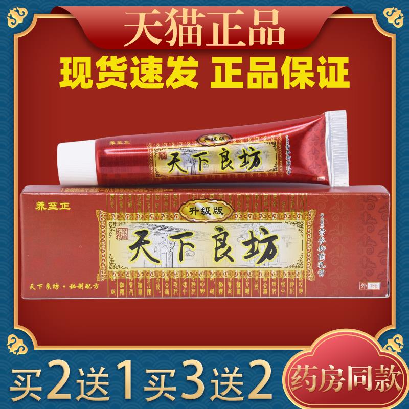 养至正天下良坊草本抑菌乳膏止痒天下良方软膏462947