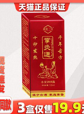 苗公三宝掌灸通香薰调理露关节不适跌打损伤舒缓液209628