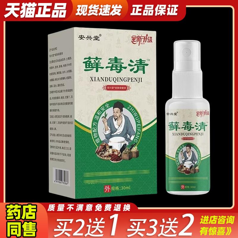 安兴堂藓毒清喷剂30ml/盒皮肤手足藓全身通用喷剂599292
