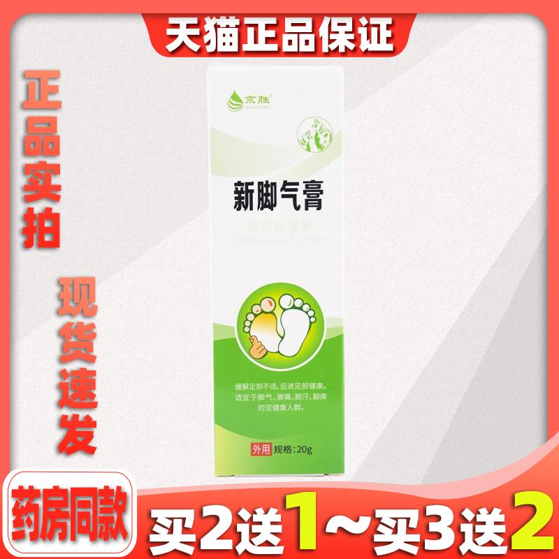 买2送1京胜新脚气膏缓解脚臭脚痒脚脱皮软膏草本修复膏268478