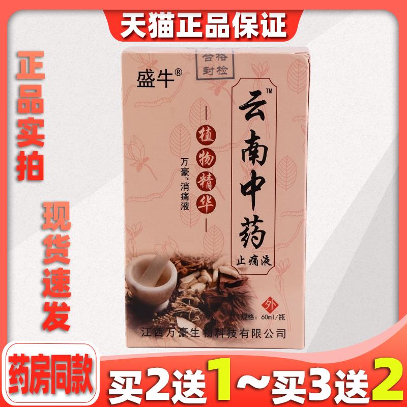 盛牛云南中药止痛液万豪抑菌液跌打损伤腰痛疼痛关节不适外用喷剂