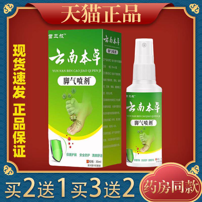 苗三叔云南本草脚气喷剂30ml脱皮烂脚丫止痒软膏脚臭脚痒水泡1501