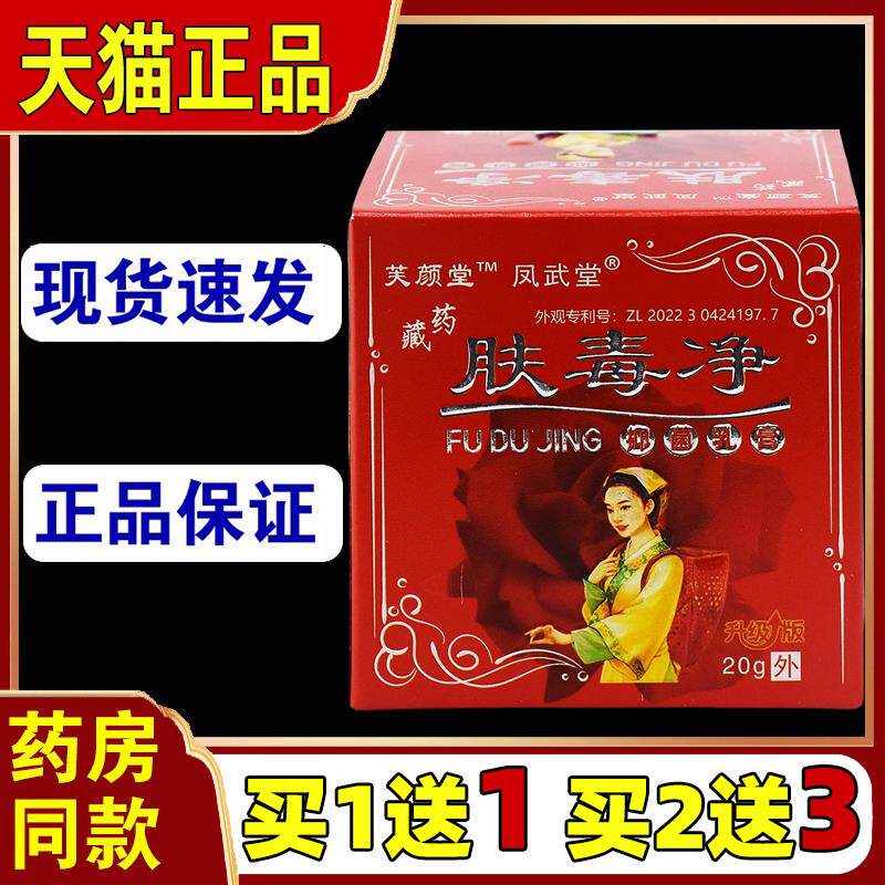 买1送1凤武堂藏药肤毒净抑菌乳膏皮肤外用止痒舒缓护理消毒膏5911