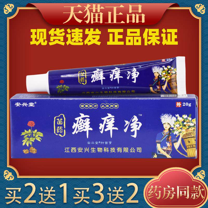 安兴堂苗药癣痒净止痒膏外用皮肤类乳膏脚气脱皮湿毒软膏20g/支86