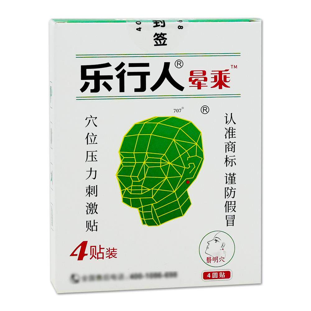 乐行人晕车贴耳后型肚脐型4贴药房旗舰正品预防晕车防晕船人晕机9