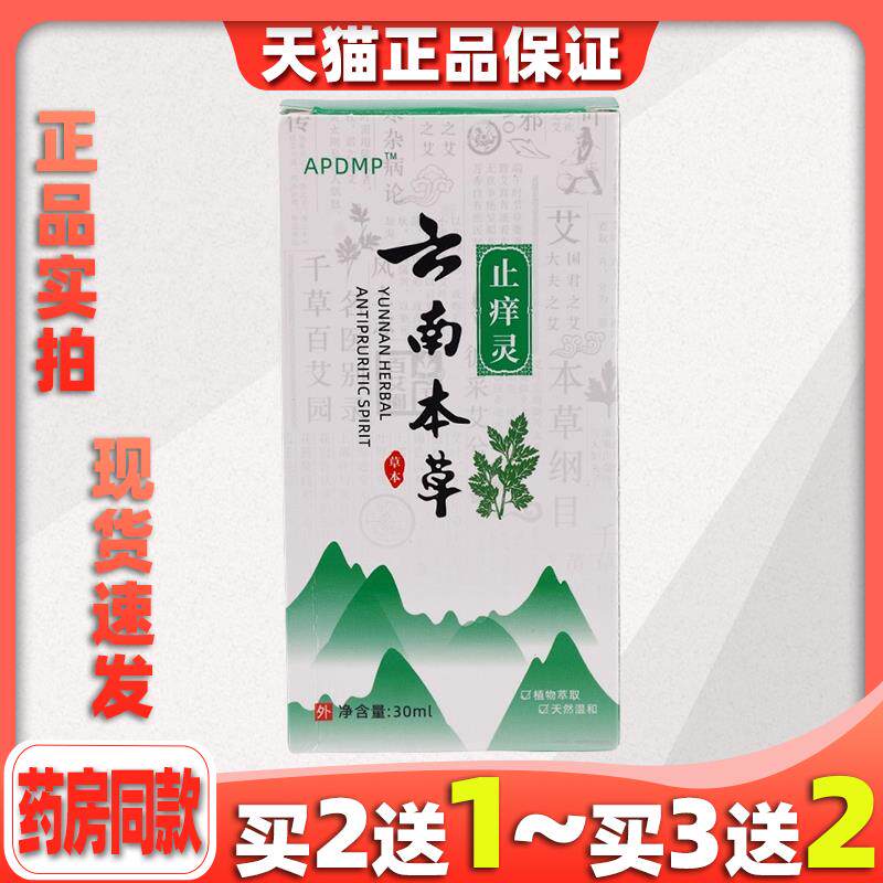 买2送1/3送2】APDMP云南本草止痒灵30ml/盒云南本草止痒灵057610