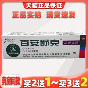 爱迪妮百安舒克抗菌乳膏15g皮肤外用抑菌止痒软膏466659