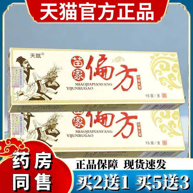 【1送1/3送4/5送8】正品防伪 天赋苗家偏方 乳膏草本乳膏抑菌软膏