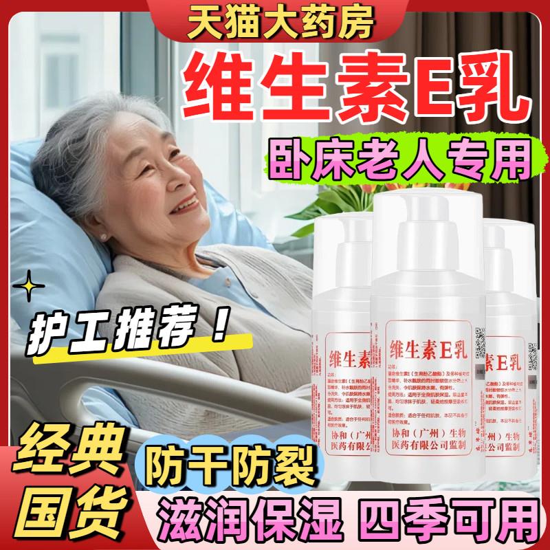 卧床老人专用维生素e乳膏国货老品牌正品全身补水保湿身体润肤乳0