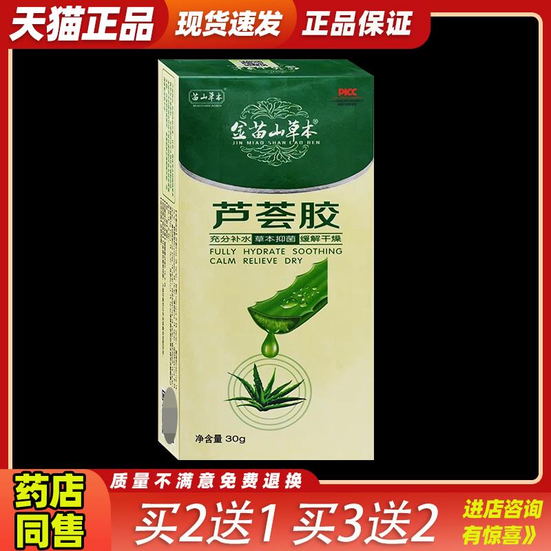 金苗山草本芦荟胶修复皮炎青春痘印粉刺凝胶补水保湿止痒正品乳膏